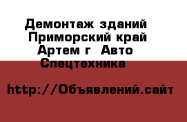 Демонтаж зданий - Приморский край, Артем г. Авто » Спецтехника   